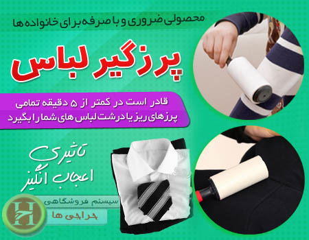 خرید پستی  پرزگیر لباس چسبی 2عددی