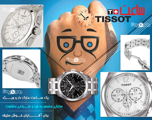 ساعت SWISS TISSOT