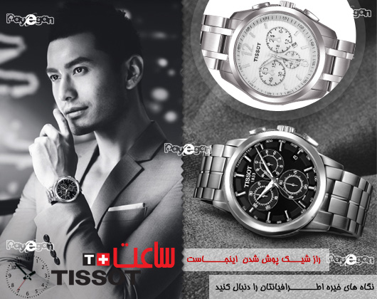 ساعت SWISS TISSOT