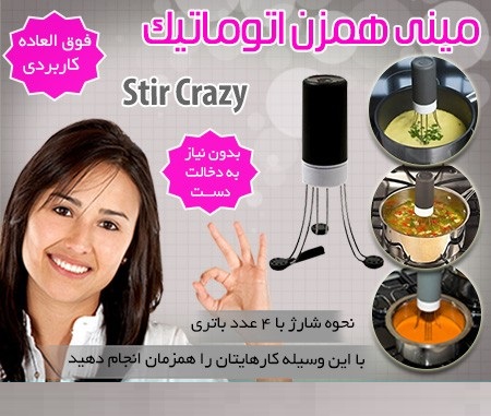 مینی همزن اتوماتیک Stir crazy