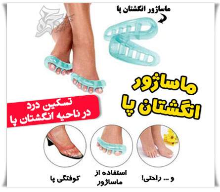 خرید پستی  ماساژور انگشتان پا Pampered Toes