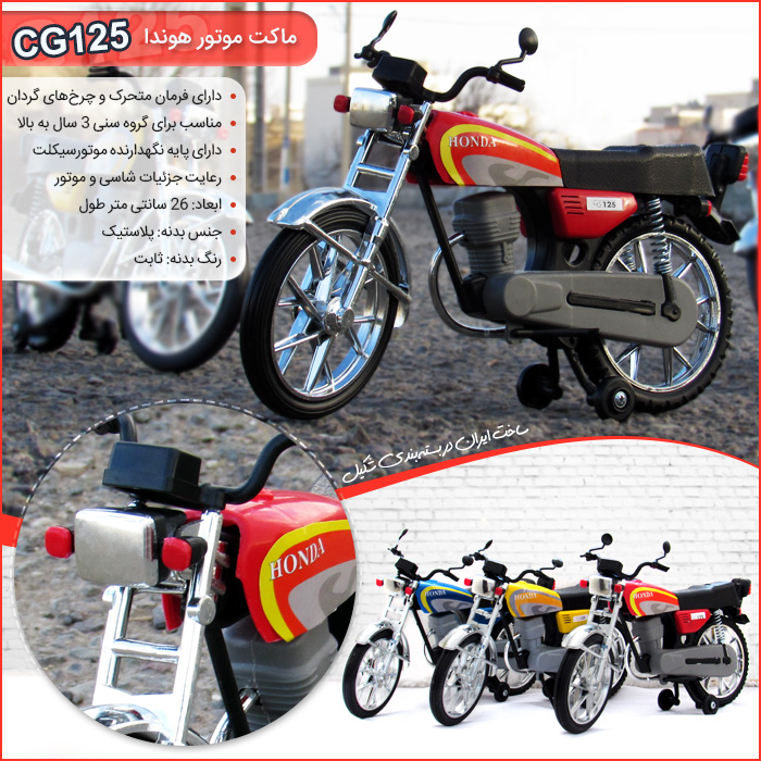 خرید پستی  ماکت موتور هوندا CG125