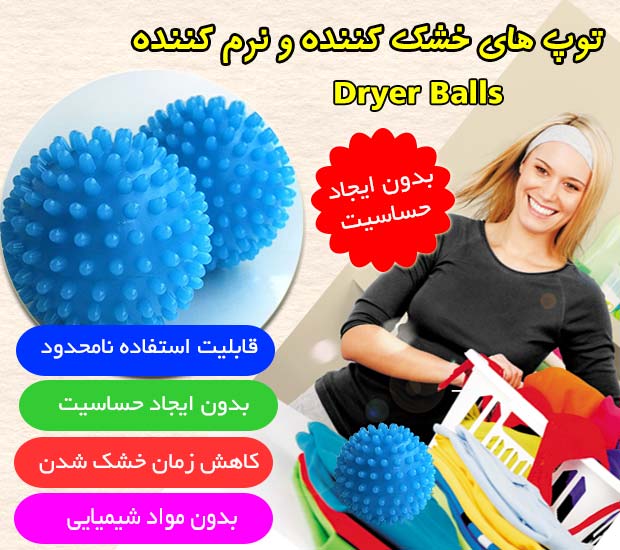 خرید پستی توپ های خشک کننده و نرم کننده لباس Dryer Balls خرید پستی توپ های خشک کننده و نرم کننده لباس Dryer Balls
