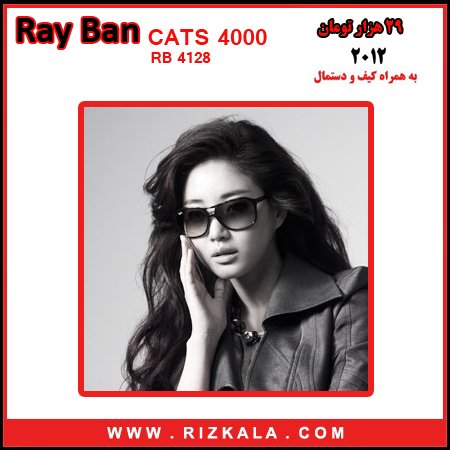 عینک ری بن کت (ray ban 4128 CATS4000