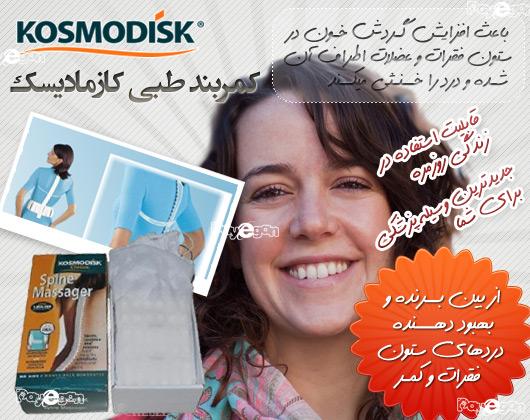 كمربند طبي كازماديسك KOSMODISK