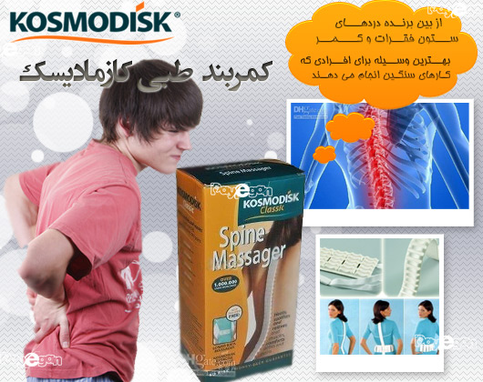 كمربند طبي كازماديسك KOSMODISK