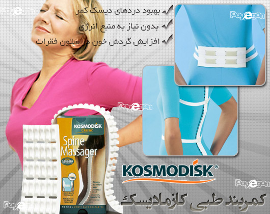 خرید كمربند طبي كازماديسك KOSMODISK