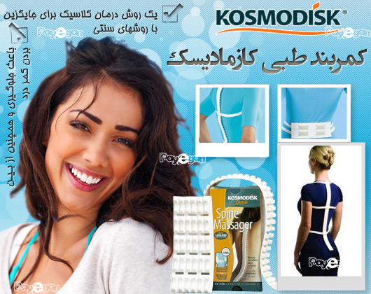 كمربند طبي كازماديسك KOSMODISK