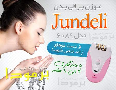 موزن 3کاره برقی و شارژی بدن jundeli