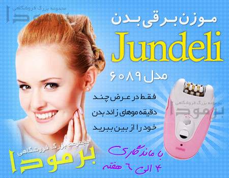 موزن 3کاره برقی و شارژی بدن jundeli