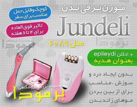 موزن 3كاره برقي و شارژي بدن jundeli