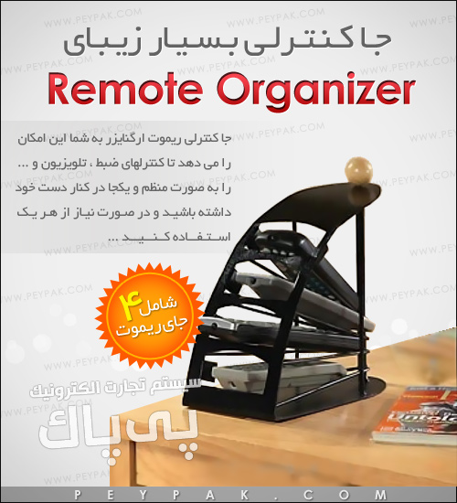 خرید پستی  جا كنترلي Remote Organizer  ----سری  1