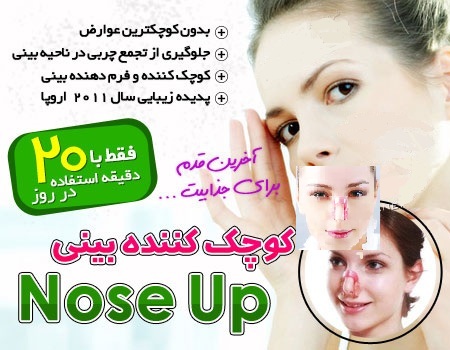 کوچک کننده بینی نوز آپ Nose Up