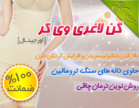 خرید پستی  خرید گن لاغری زنانه و دو تکه وی کر اصل v care