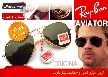 عینک Ray.Ban (اورجینال)