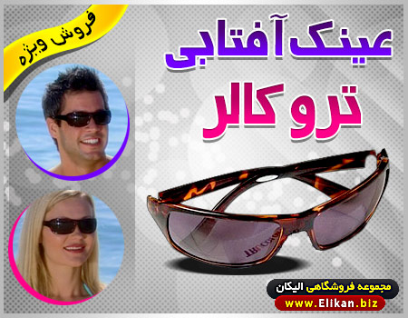 عینک آفتابی ترو کالر