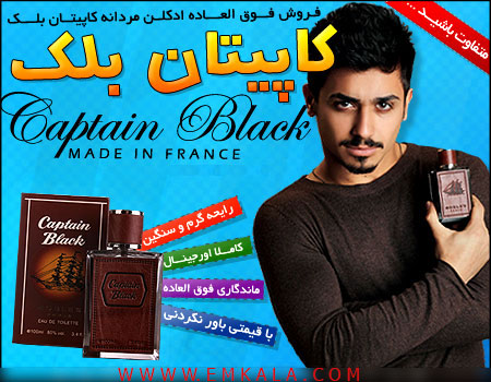 خرید پستی  ادکلن CAPTAIN BLACK