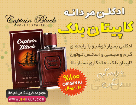 خرید پستی  ادکلن CAPTAIN BLACK