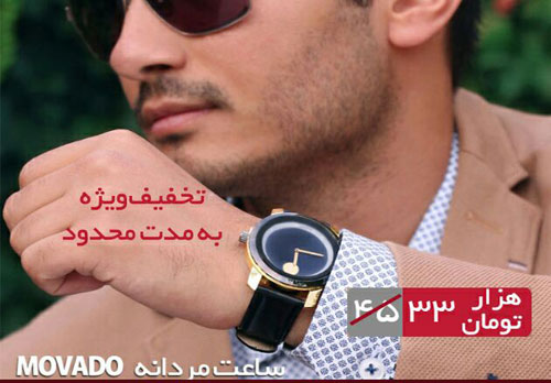 ساعت Movado