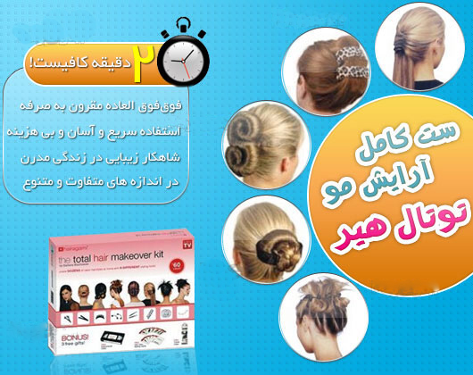 خرید پستی  ست كامل درست كردن مو The total hair makeover k