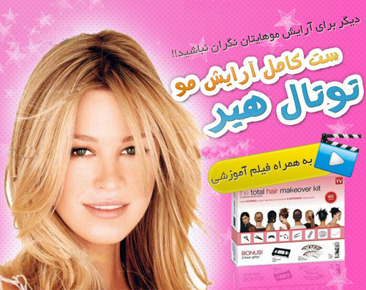 خرید پستی  ست كامل درست كردن مو The total hair makeover k