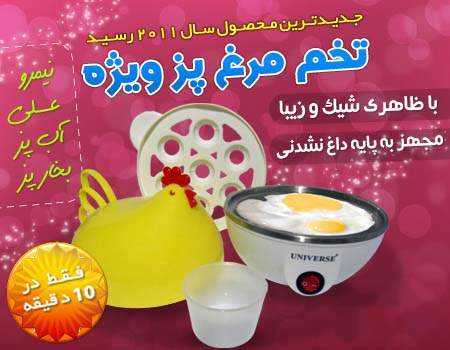 تخم مرغ پز ویژه