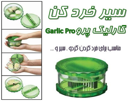 خرید پستی  سیر خرد کن گارلیک پرو Garlic Pro