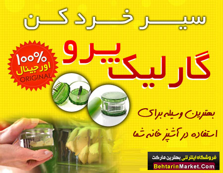 خرید پستی  سیر خرد کن گارلیک پرو Garlic Pro