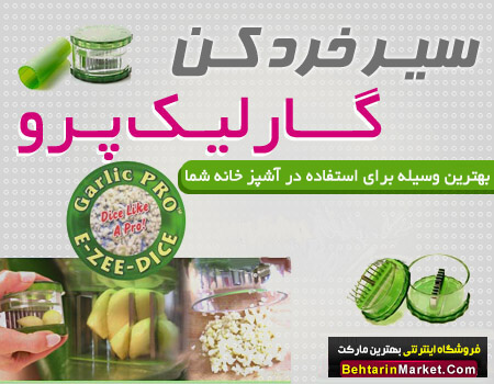 خرید پستی  سیر خرد کن گارلیک پرو Garlic Pro