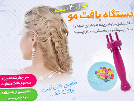 دستگاه بافت مو 4 شاخه Hair Braider Fashion