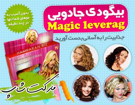 خرید پستی  بیگودی جادویی Magic Leverag