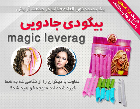 خرید پستی  بیگودی جادویی Magic Leverag