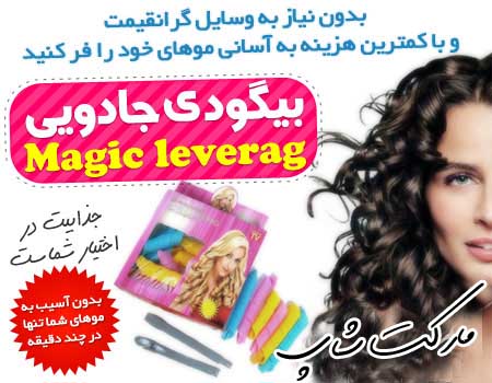 خرید پستی  بیگودی جادویی Magic Leverag