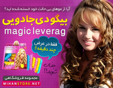 خرید پستی  بیگودی جادویی Magic Leverag