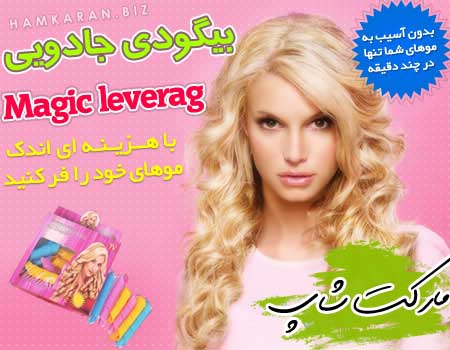 خرید پستی  بیگودی جادویی Magic Leverag