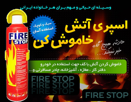 اسپری خاموش کننده Fire Stop