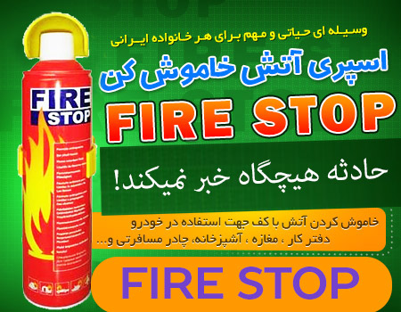 اسپری خاموش کننده Fire Stop