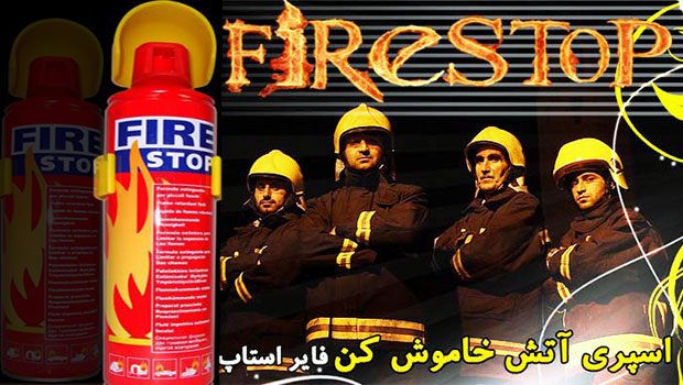 اسپری خاموش کننده Fire Stop