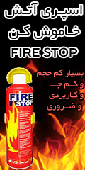 اسپری خاموش کننده Fire Stop