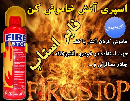 اسپری خاموش کننده Fire Stop