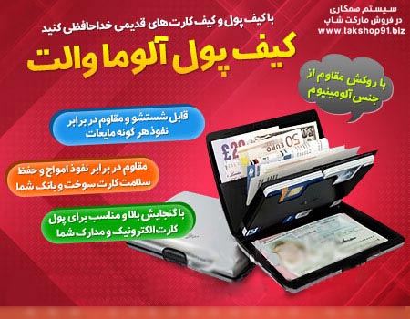 خرید پستی  کیف پول و مدارک آلوما والت 2عددی