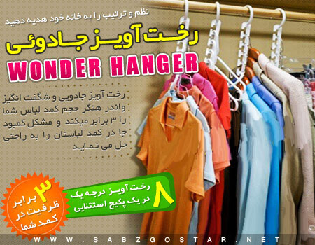 رخت آویز شگفت انگیز وندر هنگر wonder Hanger