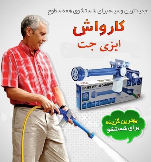 خرید پستی  مینی کارواش ایزی جت