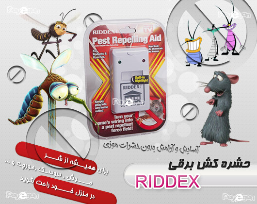 خرید پستی  دستگاه دفع حشرات و موش ریدکس پلاس تخفیف ویژه