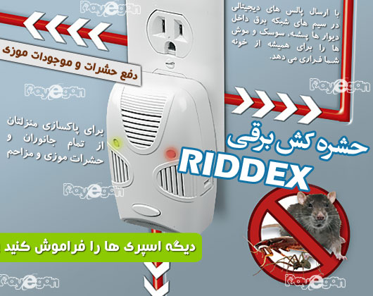 حشره کش برقی , خرید پشه کش برقی , پشه کش دیجیتال , فقط 19500تومان ridex plus , فروشگاه ریدکس پلاس , ریدکس پلاس , خرید ریدکس پلاس , دستگاه ریدکس پلاس , حشره کش برقی , ریدکس پلاس 19هزار تومان , حشره کش دیجیتال 