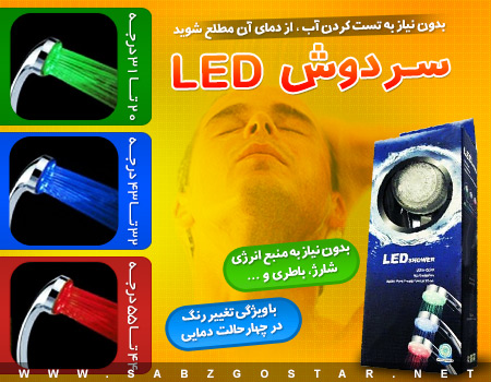 سر دوش LED حمام