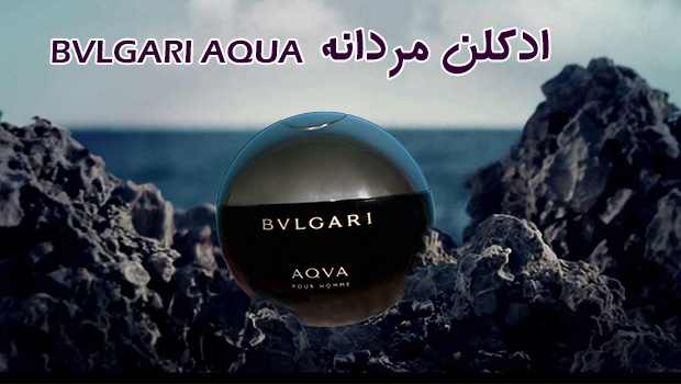  پستی  اد کلن مردانه Bvlgari AQUA