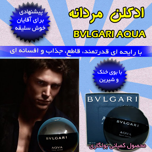  پستی  اد کلن مردانه Bvlgari AQUA